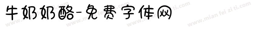 牛奶奶酪字体转换