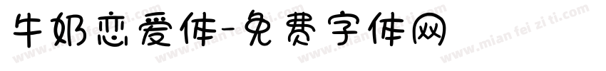 牛奶恋爱体字体转换
