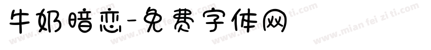 牛奶暗恋字体转换