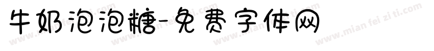 牛奶泡泡糖字体转换