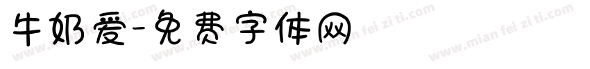 牛奶爱字体转换