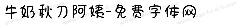 牛奶秋刀阿姨字体转换