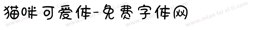 猫咪可爱体字体转换