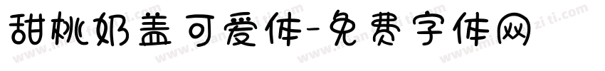 甜桃奶盖可爱体字体转换