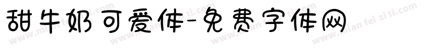 甜牛奶可爱体字体转换