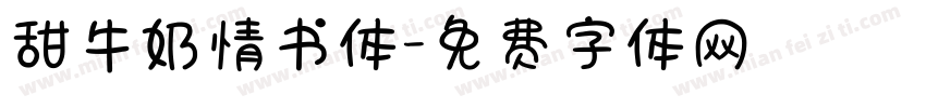 甜牛奶情书体字体转换