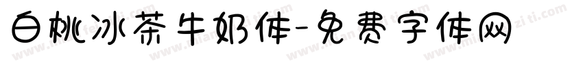 白桃冰茶牛奶体字体转换