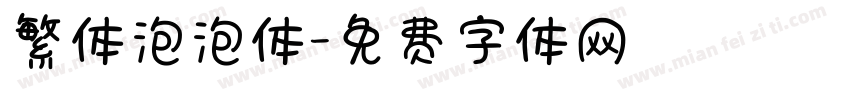 繁体泡泡体字体转换