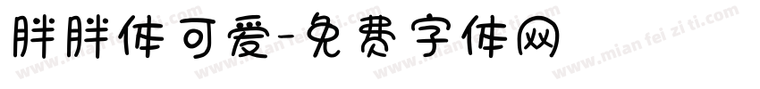 胖胖体可爱字体转换