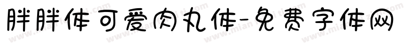 胖胖体可爱肉丸体字体转换