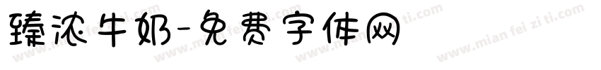 臻浓牛奶字体转换