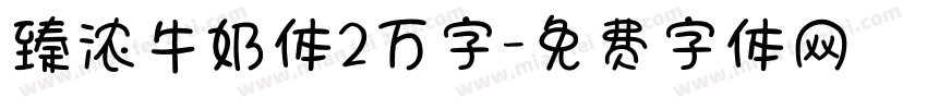 臻浓牛奶体2万字字体转换