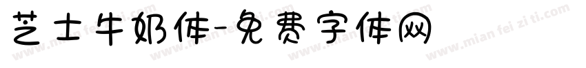 芝士牛奶体字体转换