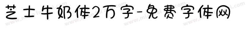 芝士牛奶体2万字字体转换