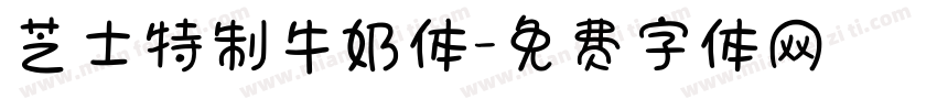 芝士特制牛奶体字体转换
