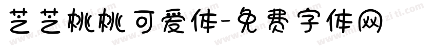 芝芝桃桃可爱体字体转换