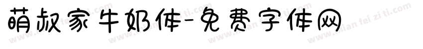 萌叔家牛奶体字体转换