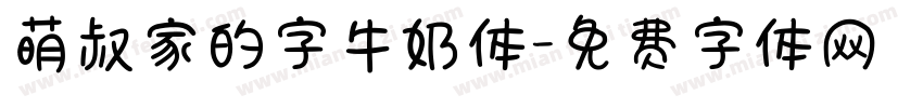 萌叔家的字牛奶体字体转换