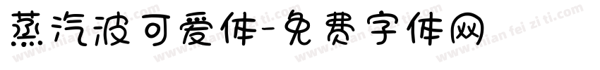 蒸汽波可爱体字体转换