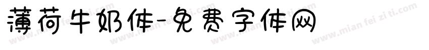 薄荷牛奶体字体转换