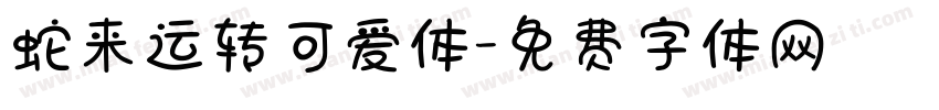 蛇来运转可爱体字体转换