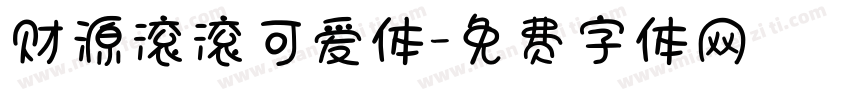财源滚滚可爱体字体转换