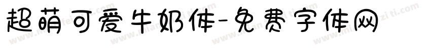 超萌可爱牛奶体字体转换