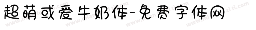 超萌或爱牛奶体字体转换