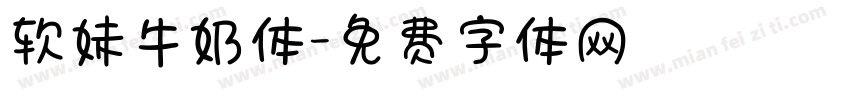 软妹牛奶体字体转换