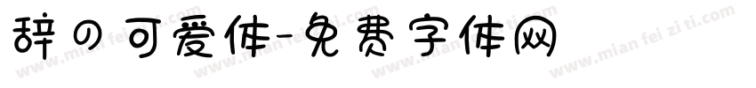 辞の可爱体字体转换