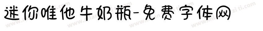 迷你唯他牛奶瓶字体转换