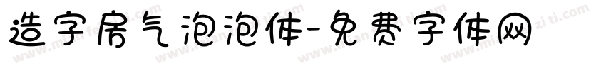 造字房气泡泡体字体转换