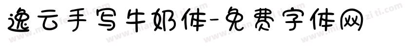 逸云手写牛奶体字体转换