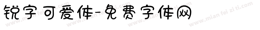 锐字可爱体字体转换