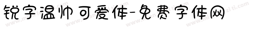 锐字温帅可爱体字体转换