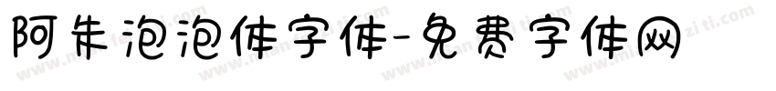 阿朱泡泡体字体字体转换
