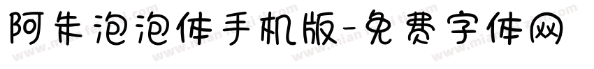 阿朱泡泡体手机版字体转换