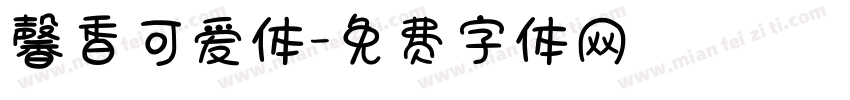 馨香可爱体字体转换