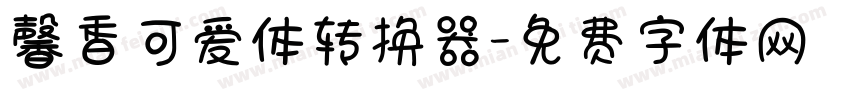 馨香可爱体转换器字体转换