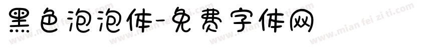 黑色泡泡体字体转换