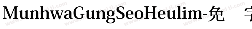MunhwaGungSeoHeulim字体转换