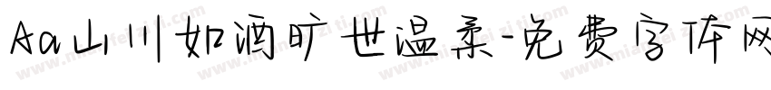 Aa山川如酒旷世温柔字体转换