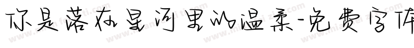 你是落在星河里的温柔字体转换
