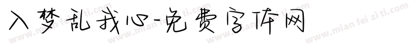入梦乱我心字体转换