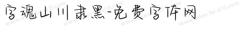 字魂山川隶黑字体转换