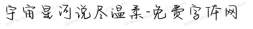 宇宙星河说尽温柔字体转换