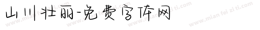 山川壮丽字体转换