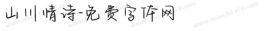山川情诗字体转换
