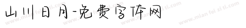 山川日月字体转换