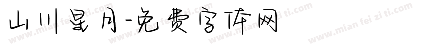 山川星月字体转换